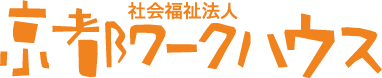 社会福祉法人　京都ワークハウス